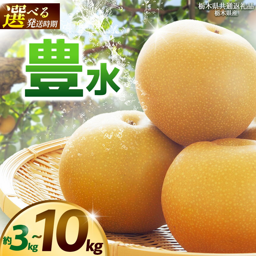 【ふるさと納税】【栃木県共通返礼品】【選べるグラム数】【選べる発送時期】豊水 約3kg 5kg 10kg 8月下旬発送 9月上旬発送 | 梨 なし ナシ 新品種 先行予約 大粒 新鮮 甘い 美味しい 果物 くだもの フルーツ ふるーつ 共通返礼品 フルーツ デザート 栃木県 那珂川町