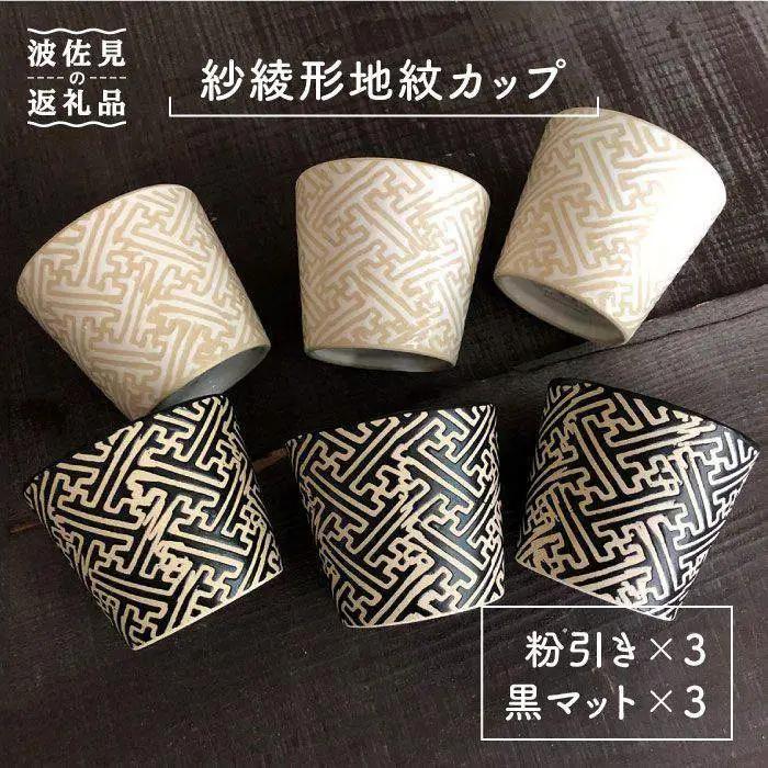 【波佐見焼】粉引き・黒マット紗綾形地紋カップ セット そばちょこ 湯呑み 小鉢 スープカップ 食器 皿 【馬徳陶苑】 [YD04] 波佐見焼