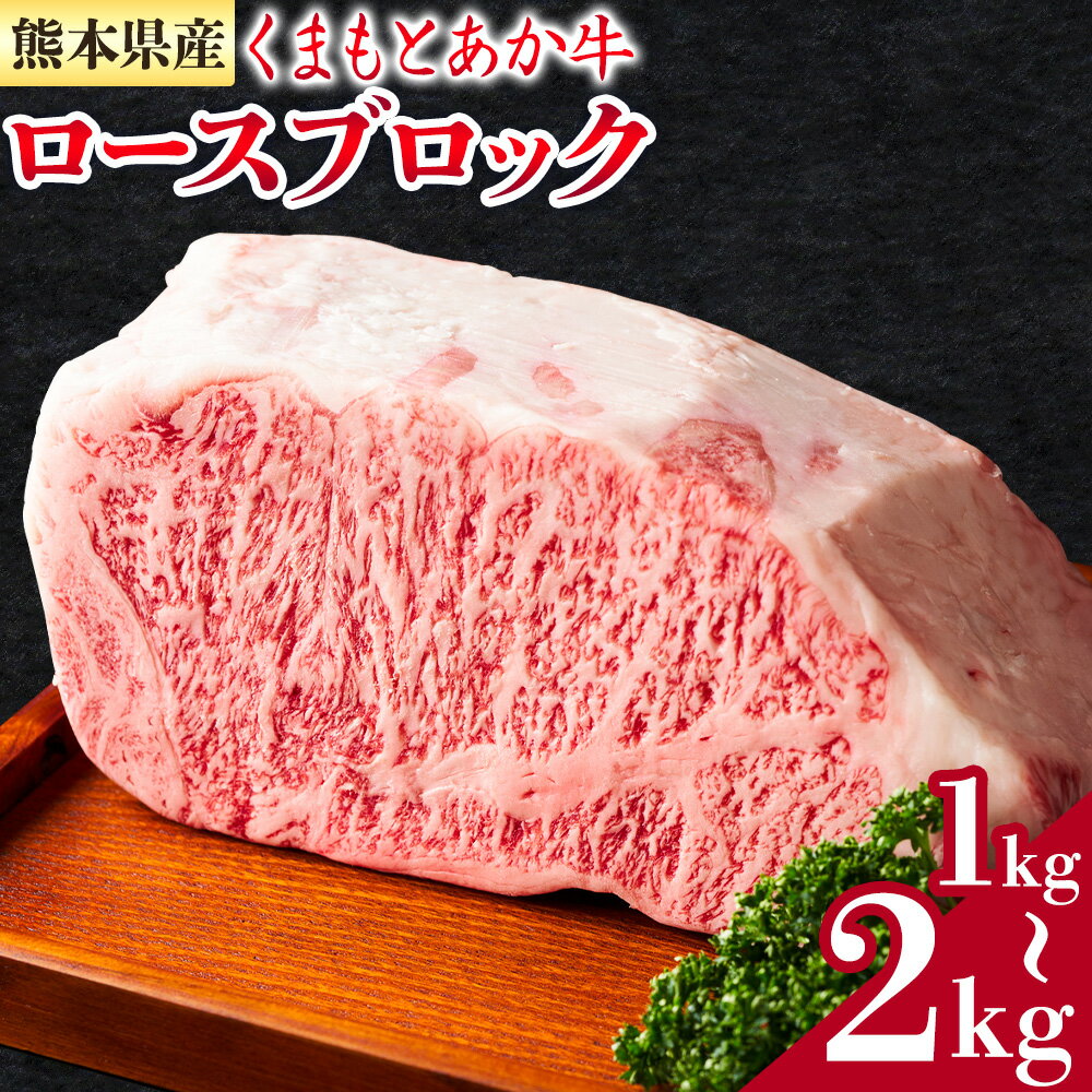 【ふるさと納税】熊本県産 くまもとあか牛 ロースブロック 選べる内容量 1kg 2kg 株式会社中村屋(株式会社共同菊池ロジスティックセンター)《30日以内に出荷予定(土日祝除く)》熊本県 菊池市 和牛 あか牛 牛肉 肉 赤身 ロース ブロック 国産 九州産 熊本県産 冷凍 送料無料