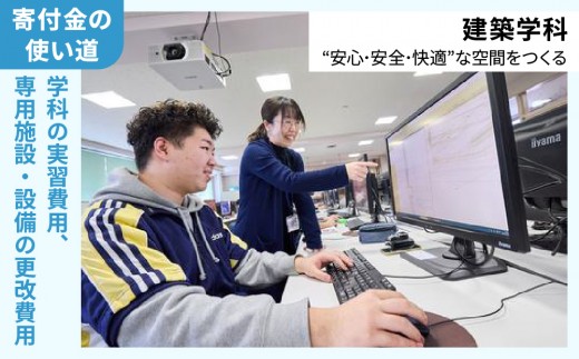 総合専門学校への学校応援寄付 ＜使い道：特定の学科の実習費用、専用施設・設備の更改費用＞【建築学科：寄附金額10万円】（返礼品なし）【日本工学院北海道専門学校】