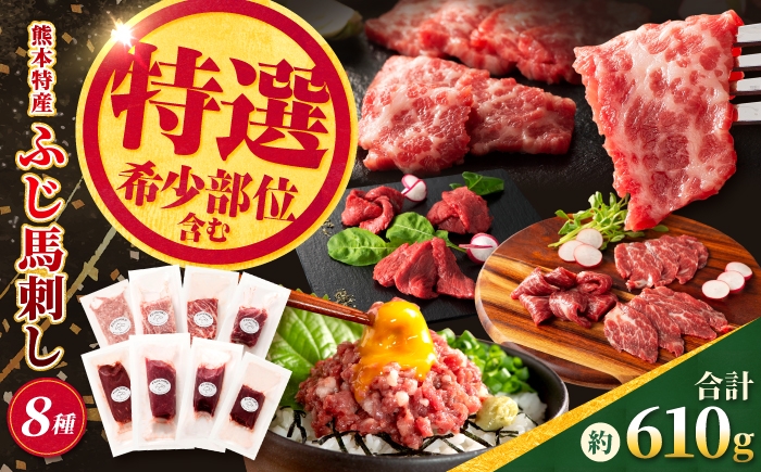 
                  【熊本特産】特選馬刺し8種セット（ふじ馬刺しメン・大トロ・中トロ・ヒレ・ロース・ランプ・上赤身・ネギトロ） 計約610g【亀井通産株式会社】 [AYBQ099]
                