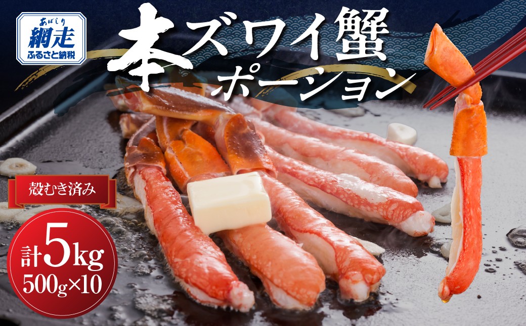 便利な小分け仕様！生冷凍 本ズワイ蟹 ポーション 総重量5kg【500g×10】 【 ふるさと納税 人気 おすすめ ランキング 本ズワイガニ ずわいがに 冷凍 たっぷり 北海道 網走市 送料無料 】 ABB004