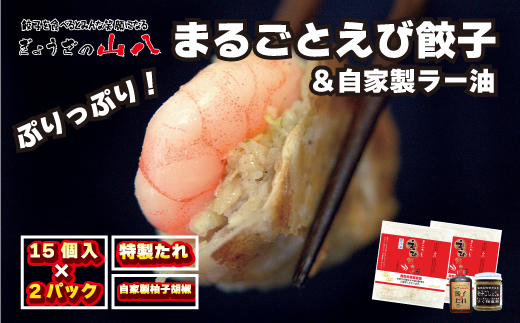 【山八】まるごとえび餃子＆自家製柚子胡椒（15個入×2）[H4211]