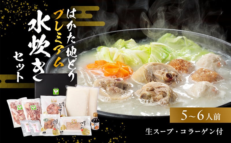 
            はかた地どりプレミアム水炊きセット 鍋セット水炊き 鶏肉水炊き
          