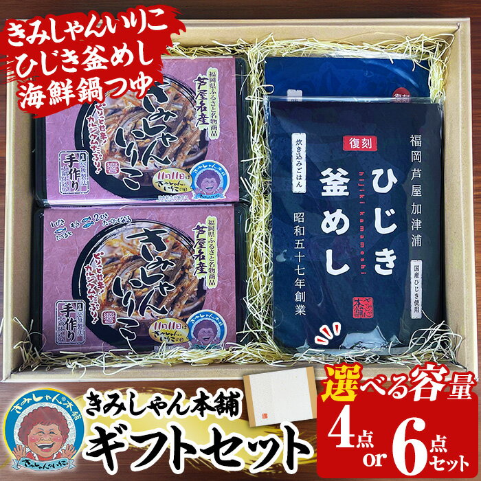 【ふるさと納税】≪容量選べる≫きみしゃん本舗ギフト(4点/6点) いりこ 煮干し にぼし カタクチイワシ 佃煮 ひじき 釜飯 ひじき釜めし 釜めしの素 なべ 鍋 鍋つゆ 鍋の素 寄せ鍋 小分け カルシウム 魚介 魚介系 おつまみ 晩酌 常温 保存【きみしゃん本舗】