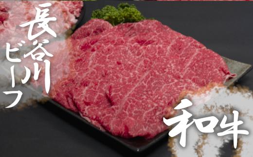 
【 武州和牛 】 長谷川ビーフ （ 埼玉県 深谷市 牛 ） 国産牛肉　すき焼き用 （ カタ ）300ｇ 和牛【11218-0355】
