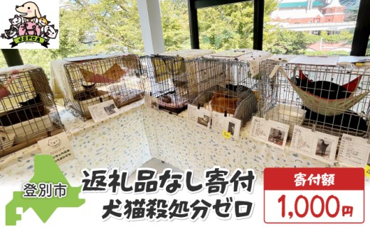 【ふるさと納税】日本動物愛護協会殺処分低減活動への寄附【犬猫殺処分ゼロ】（返礼品なし）【MRI-AiD】【寄付額：1000円】