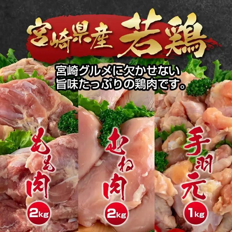 訳あり！宮崎県産若鶏 鶏肉5kg もも肉 むね肉 手羽元 鶏肉セット 食べ比べ3種 国産鶏肉 鶏モモ肉＜18-27a＞ヘルシー ボリューム 筋トレ チキン 蒸し鶏