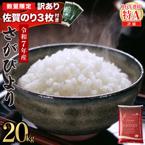 《佐賀海苔付き》《2026年7月発送》令和7年産 さがびより 佐賀県産（精米）20kg