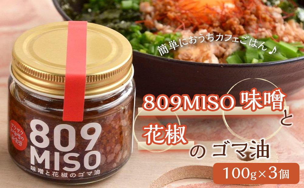 
８０９ＭＩＳＯ 味噌と花椒のゴマ油【100g×3個】
