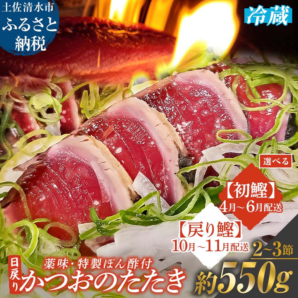 【ふるさと納税】日戻りかつおのたたき（2～3節 約550g）初鰹 戻り鰹 薬味3種・特製ぽん酢付 鰹 カツオ たたき 藁焼き 高知 直送 刺身 お刺身 藁焼きタタキ 18000円 鰹のタタキ 高知 名物 本場 タタキ 魚 ワラ焼き 冷蔵配送 故郷納税 ふるさとのうぜい 土佐清水市【R01458】
