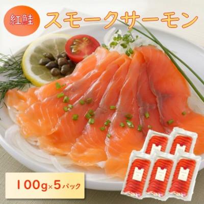 ふるさと納税 長浜市 スモークサーモンスライス(紅鮭) 100g×5