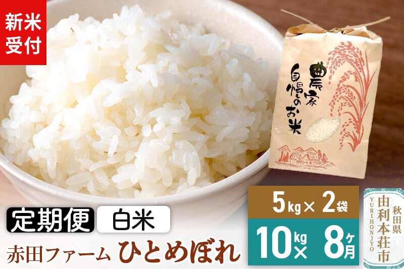 
                  ＜令和8年産 新米受付＞《8ヶ月定期便》【白米】秋田県産ひとめぼれ 10kg（5kg×2袋） [新米予約 米 お米 こめ 白米 精米 ひとめぼれ ブランド米 食卓 おにぎり 秋田県産 秋田県 由利本荘市]
                