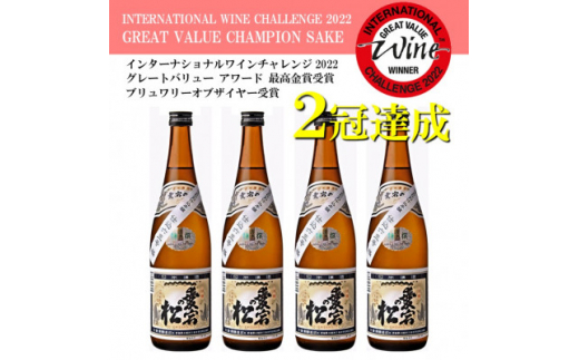 
＜IWCチャンピオンの日本酒＞愛宕の松 別仕込本醸造　720ml×4本セット【1351941】
