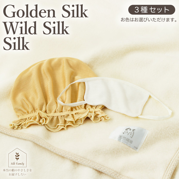 
                  シルク毛布＆ヘアケア＆アイマスク｜ブランケット ナイトキャップ [2783-2785]
                