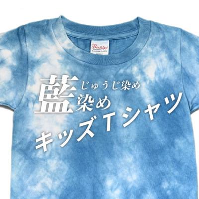 ふるさと納税 木城町 じゅうじ染め キッズTシャツ【藍染め】110サイズ |  | 01
