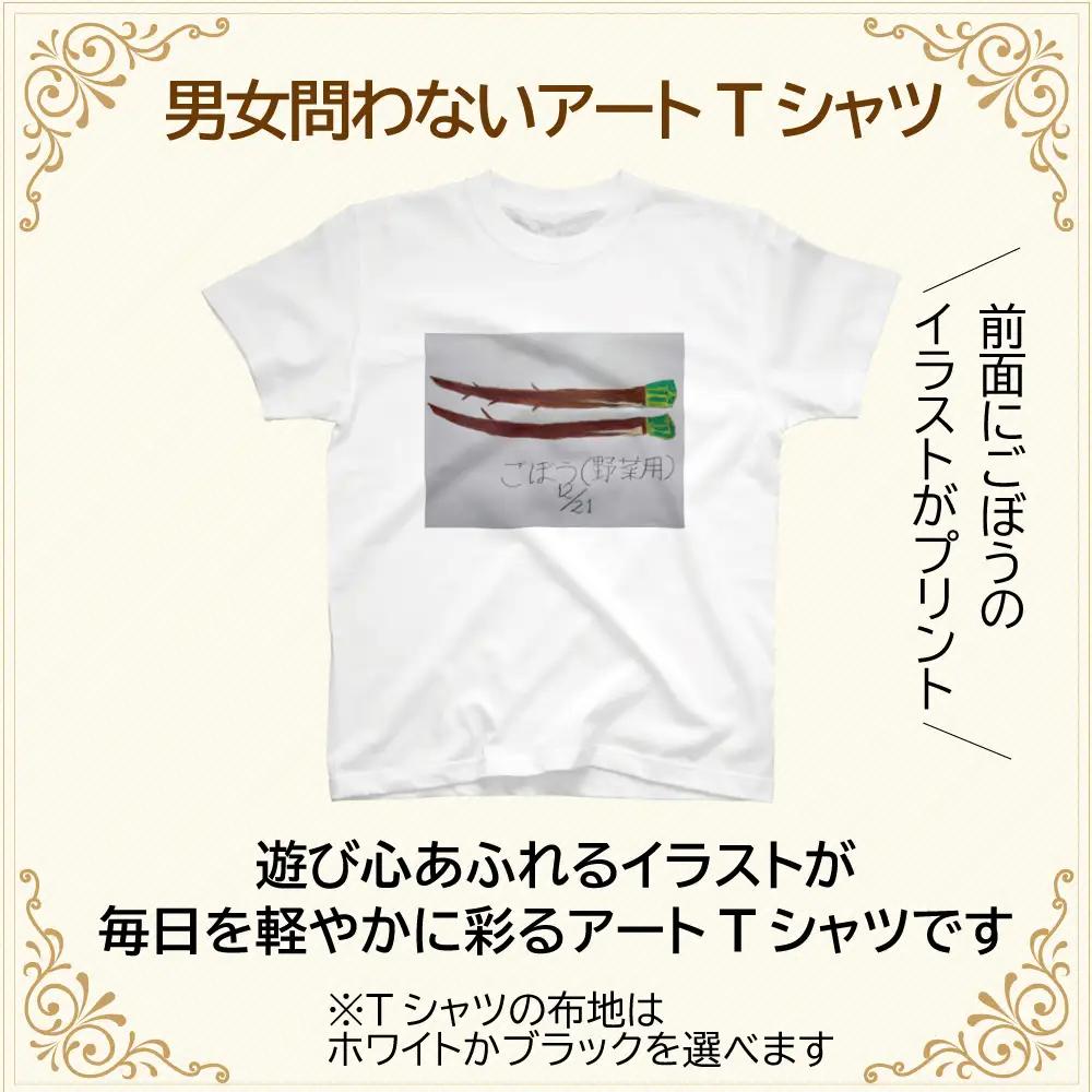【選べるサイズ・カラー】オリジナル アートTシャツ 「ごぼう」 S M L LL ユニセックス 洋服 白 黒 メンズ レディース 半袖 フロントプリント ティーシャツ T-shirt 送料無料 就労継