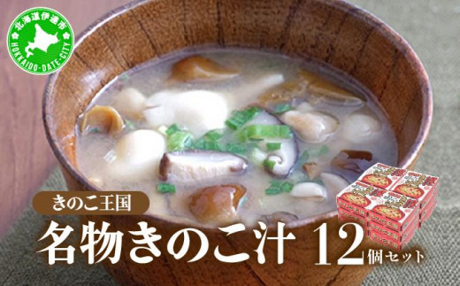 
[№5525-0350]北海道伊達【きのこ王国】名物きのこ汁12個セット
