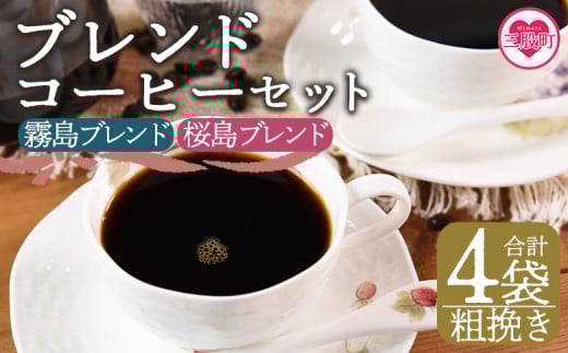 ＜【粗挽き】ブレンドコーヒーセット 飲み比べ2種セット 4袋＞coffee 珈琲 朝 プレゼント 贈り物 2種 ホット 豆 細挽き 中挽き 粗挽き お好み ドリップ お茶の時間 休憩 カフェイン 袋 お家カフェ 炭 焙煎 香りがいい おしゃれ 飲み比べ【MI501-nc】【中村珈琲】