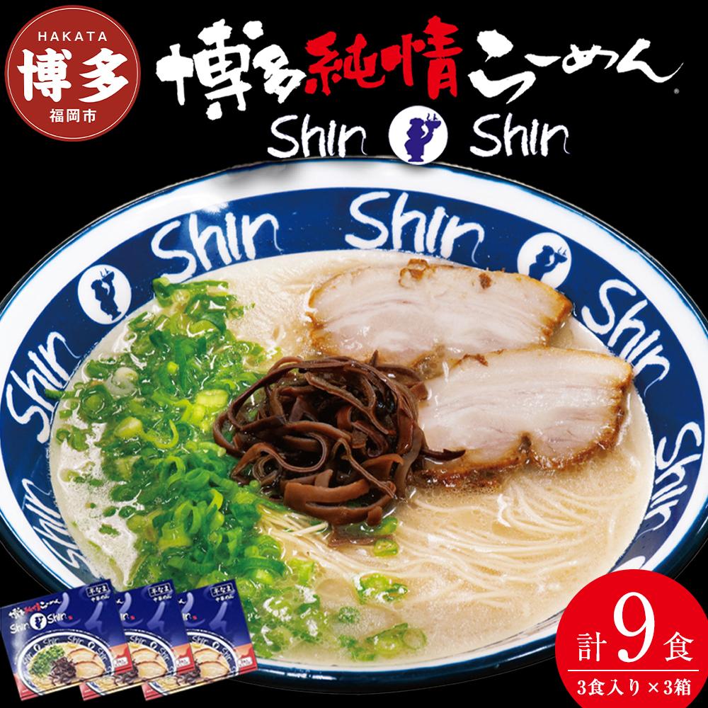 【ふるさと納税】ラーメン 博多らーめん ShinShin 3食入り×3箱 セット シンシン 博多ラーメン とんこつラーメン ラーメンセット 豚骨 有名店 行列店 お取り寄せグルメ ご当地グルメ ギフト お土産 贈答 屋台 福岡県 福岡市 福岡 博多