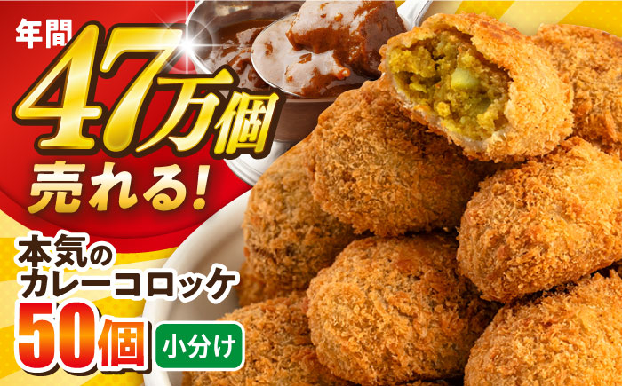 
三富屋さんの本気のカレーコロッケ50個 2.0kg カレー ころっけ 惣菜 お弁当 パーティ 大人数 揚げ物 横須賀【三富屋商事株式会社】 [AKFJ018]
