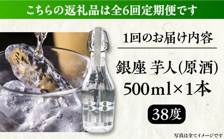 【全6回定期便】芋焼酎 銀座芋人 （原酒） 500ml（38度）[VDA010] 焼酎 酒 いも焼酎