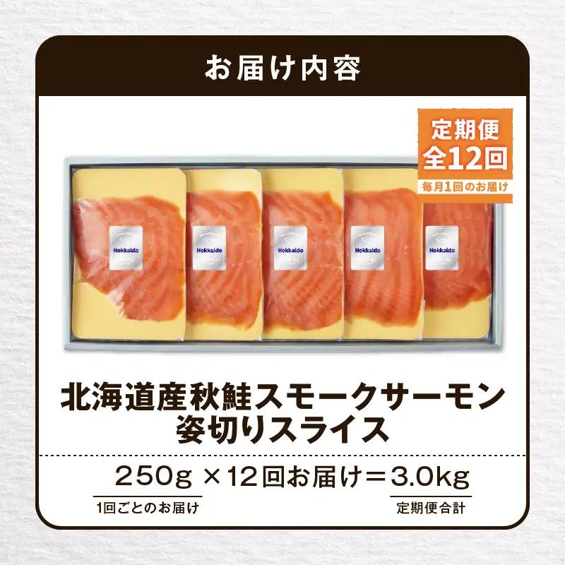 【全12回定期便（毎月）】【王子サーモン】北海道産秋鮭スモークサーモン姿切スライス 250g T041-T13-05 定期便 定期 魚 お魚