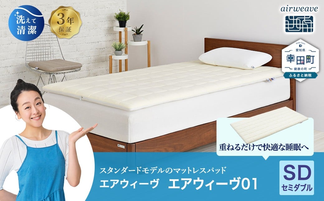 
                  エアウィーヴ01 セミダブル サイズ | エアウィーヴ マットレス マットレスパッド 高反発 洗えるマットレス 敷きパッド 高反発 マットレス エアウィーブ 日本製 エアウィーヴ エアウィーブ
                