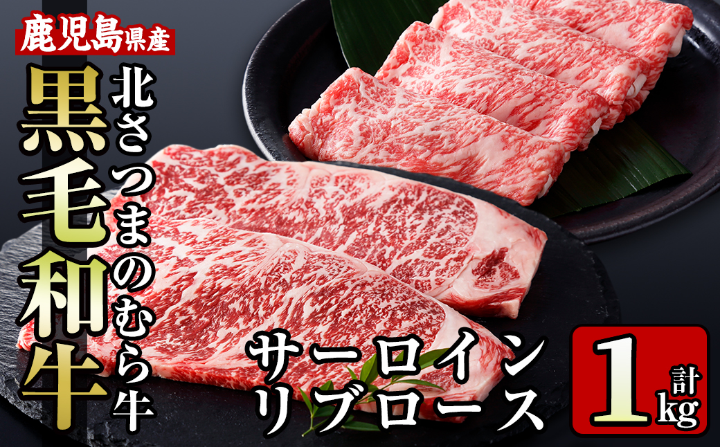 i317 ≪鹿児島県産黒毛和牛≫出水市産北さつまのむら牛 黒毛和牛＜計1kg＞サーロインステーキ(200g×2枚)、リブロース(300g×2パック)のセット！肉質のきめが細かく旨味の凝縮された牛肉をすき焼き・ステーキで！【吉澤商店】