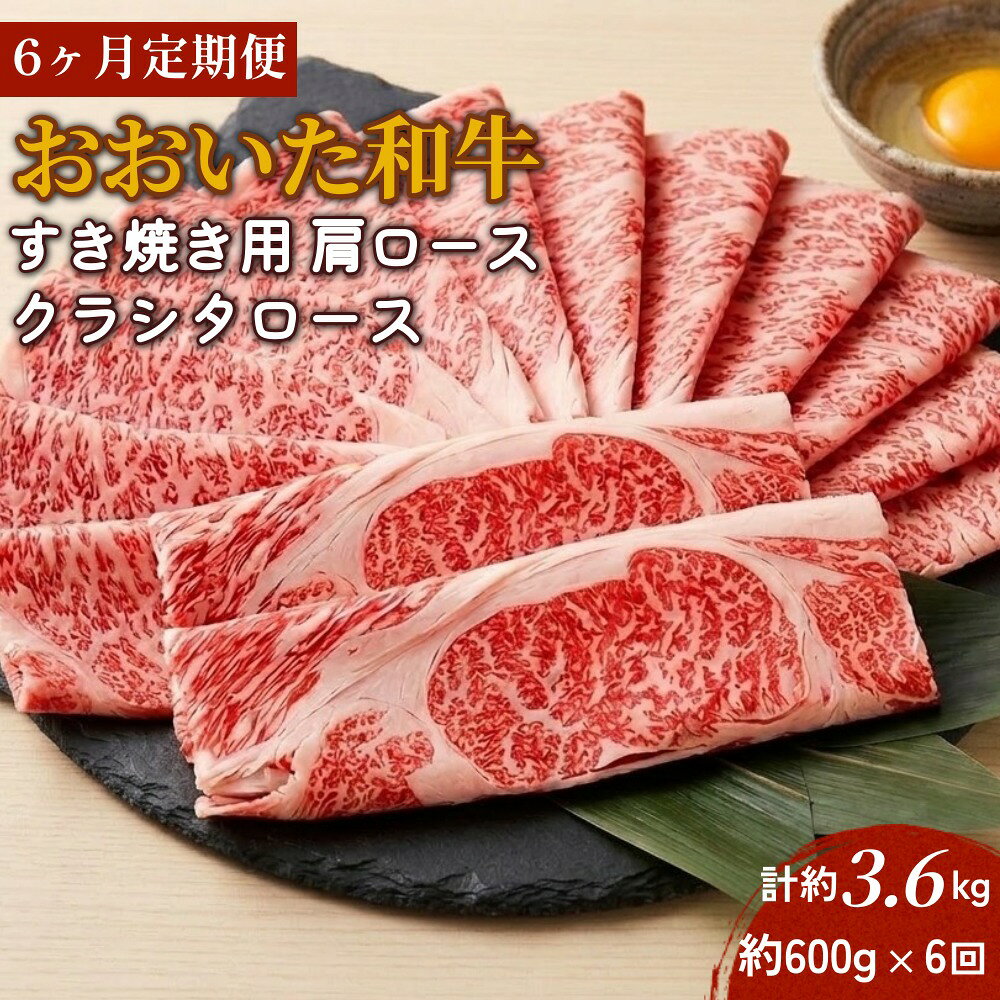 【ふるさと納税】【6ヶ月定期便】おおいた和牛すき焼き用 肩ロース クラシタロース 約600g×6回 計約3.6kg