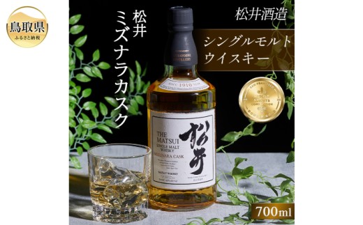 （ミズナラ材の樽で熟成）シングルモルト「松井ミズナラカスク」マツイウイスキー/松井酒造カートン入_T2600043