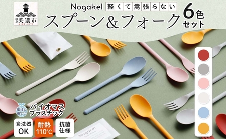 カトラリーセット Nogakel スプーン・フォーク カトラリーセット【6色】