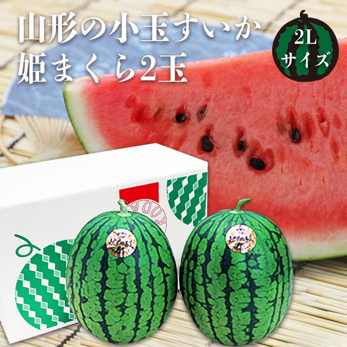 【ふるさと納税】【2025年7月～8月発送】山形の小玉すいか「姫まくら」2玉(計約4.5kg)_H114(R7)