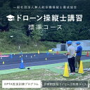 【ふるさと納税】 ドローン操縦士講習　標準コース（DPTA推奨訓練プログラム　自家用操縦士ライセンス取得コース）FCDK001 ／ ふるさと納税 資格 ライセンス ドローン ドローンパイロット ドローン操縦士 自家用 DPTA 座学 実技 講習 福知山市 京都府