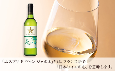 ワイン グランポレール エスプリ・ド・ヴァン・ジャポネ 泉 -SEN- 12本（1本 720ml）白ワイン 中辛口 サッポロビール 岡山ワイナリー お酒 国産ワイン 爽やか ほのかな渋み 酸味 