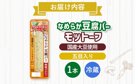 【たんぱく質】なめらか豆腐バー「モットーフ」五目入り×１本