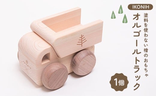 塗料を使わない檜のおもちゃ IKONIH オルゴールトラック おもちゃ 玩具 ひのき F6Q-379