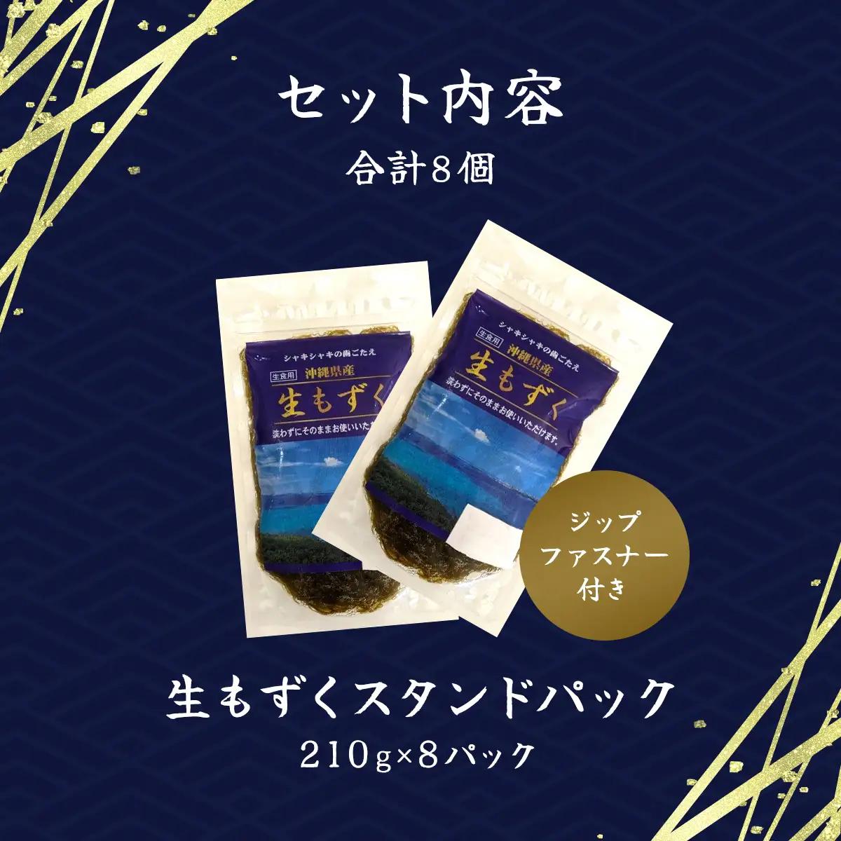 生もずくスタンドパック　210g×8パック (201) MBP009