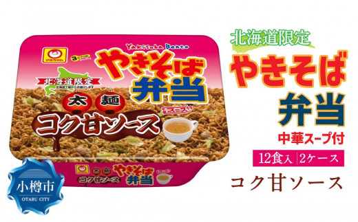 
マルちゃん「やきそば弁当 コク甘ソース」12食入り 2ケース 合計24食
