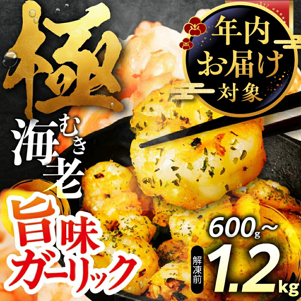 【ふるさと納税】極むき海老 600g ガーリック風味 むきえび 高級 特選 大型 大サイズ むき海老 下処理済み 背わたなし バラ凍結 海鮮 えび 冷凍 簡易包装 のため 訳あり 魚介 魚介類 大容量 愛知県 豊橋市 送料無料 5000円