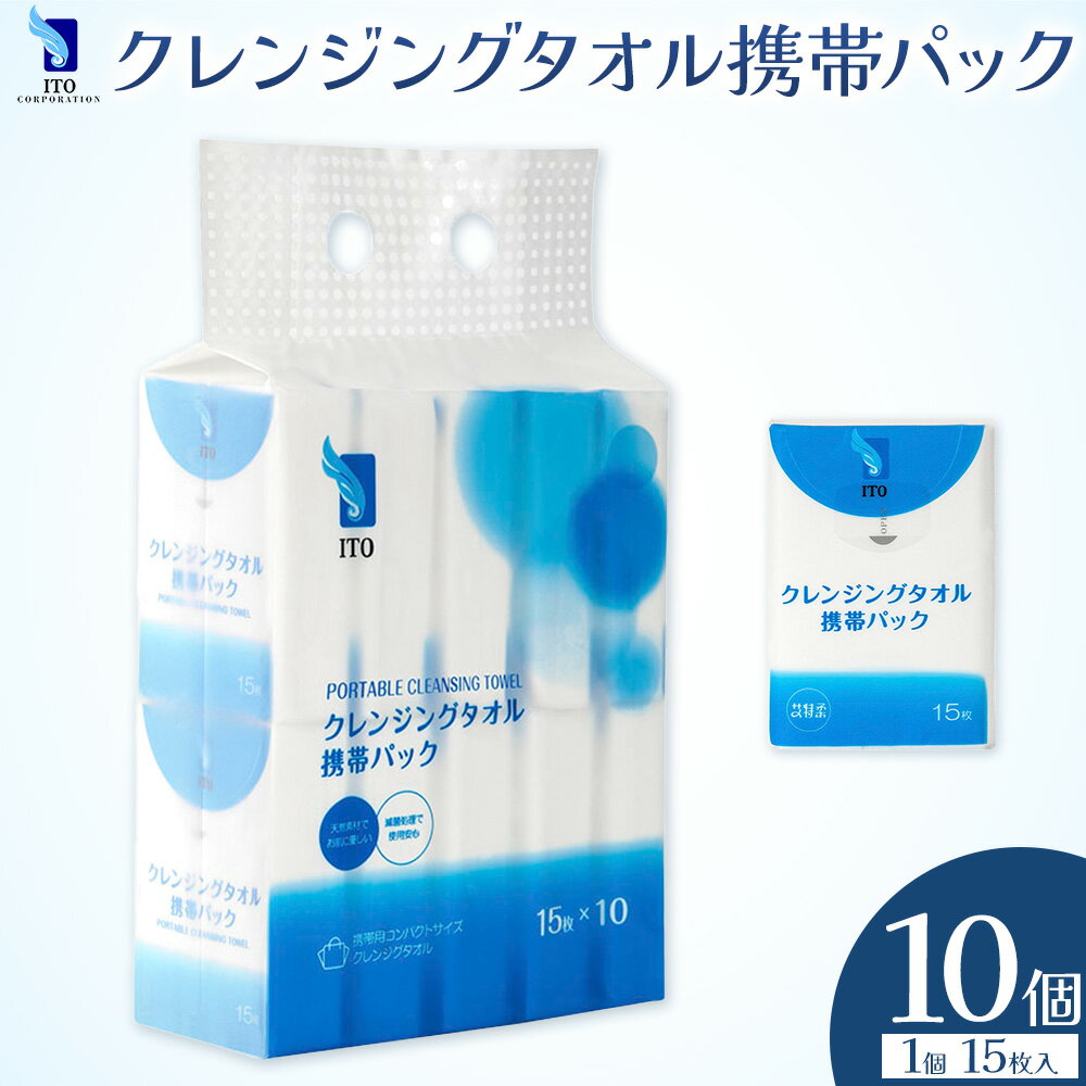 【ふるさと納税】ITO クレンジングタオル 携帯パック 15枚入り 10個 タオル 天然素材 使い捨てタオル 株式会社アィティーオー《30日以内に出荷予定(土日祝除く)》化粧品 コスメ スキンケア 洗顔 メイク落とし フェイスタオル 汗拭き ペーパータオル 千葉県 流山市
