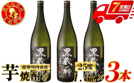 
                  黒蔵の神 芋焼酎 25度 1800ml ×3本 山元酒造 芋焼酎 芋 焼酎 おすすめ 人気 焼酎 ロック 水割り お湯割り 焼酎ハイボール お酒_ss1332
                