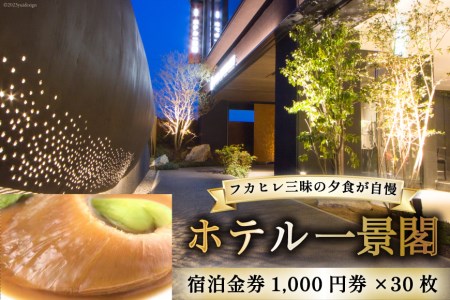 ホテル一景閣 宿泊金券1,000円券×30枚 [ホテル一景閣 宮城県 気仙沼市 20563828] 宿泊券 旅行 旅 食事 感想