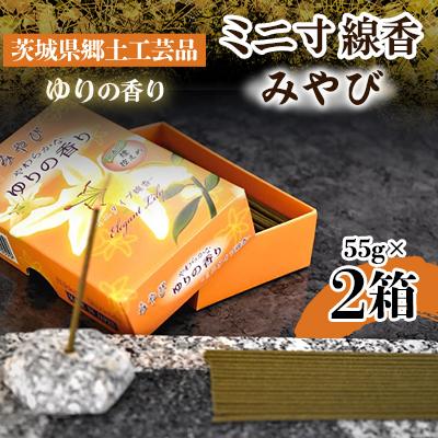 ふるさと納税 石岡市 ミニ寸線香　みやびゆりの香り