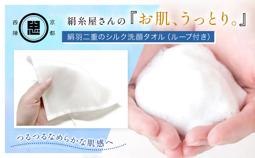 絹糸屋さんの『お肌、うっとり。』絹羽二重のシルク洗顔タオル（ループ付き） FCFA028