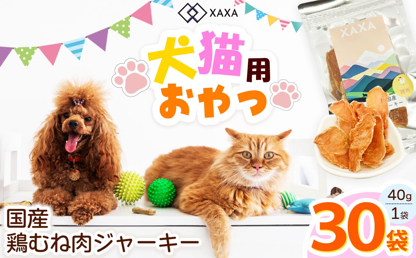 
            国産鶏むね肉 ジャーキー大容量30袋セット｜ジャーキー 鶏むね ジビエ 鹿肉 おやつ 犬 猫 満足 ペット 動物 愛犬 ご褒美 信州 ふるさと納税 長野県 松本市
          