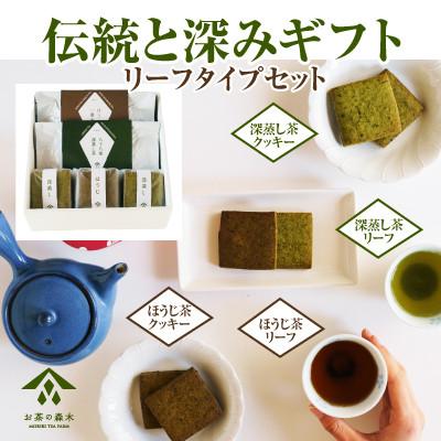 ふるさと納税 牧之原市 伝統のふかみギフトセット(リーフタイプ)深蒸し茶&amp;ほうじ茶+緑茶クッキー&amp;ほうじ茶クッキー