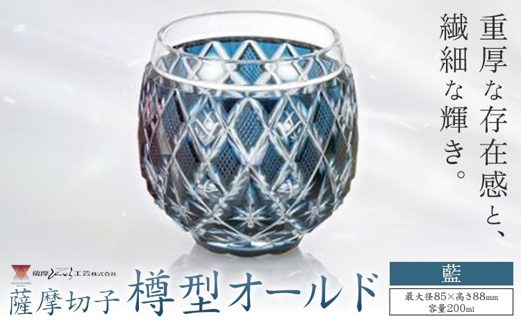 
                  薩摩切子 樽型オールド 藍 薩摩びーどろ工芸株式会社《90日以内に出荷予定(土日祝除く)》鹿児島県 さつま町 送料無料 伝統工芸 切子 さつま切子
                