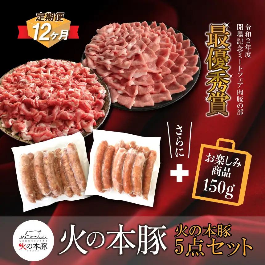 【定期12回発送】火の本 豚 詰め合わせセット 切り落とし550g  しゃぶしゃぶ 用 ロース 300g あらびき ウインナー 10本入 チョリソー ウィンナー 10本 豚肉