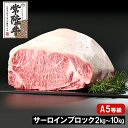 【ふるさと納税】常陸牛(ひたちぎゅう) A5等級 サーロインブロック 2kg～10kg｜肉 牛肉 和牛 国産 茨城県産 A4 A5